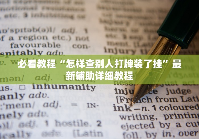 必看教程“怎样查别人打牌装了挂”最新辅助详细教程