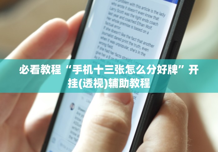 必看教程“手机十三张怎么分好牌”开挂(透视)辅助教程