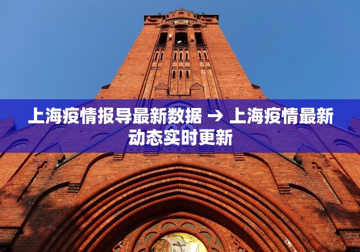 上海疫情报导最新数据 → 上海疫情最新动态实时更新