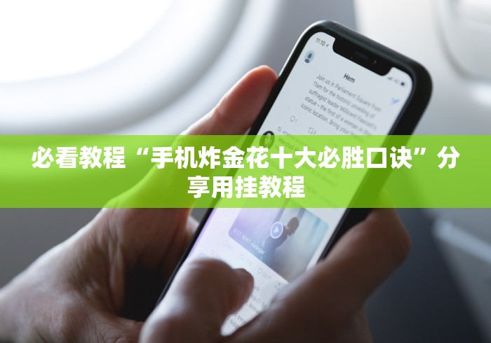 必看教程“手机炸金花十大必胜口诀”分享用挂教程