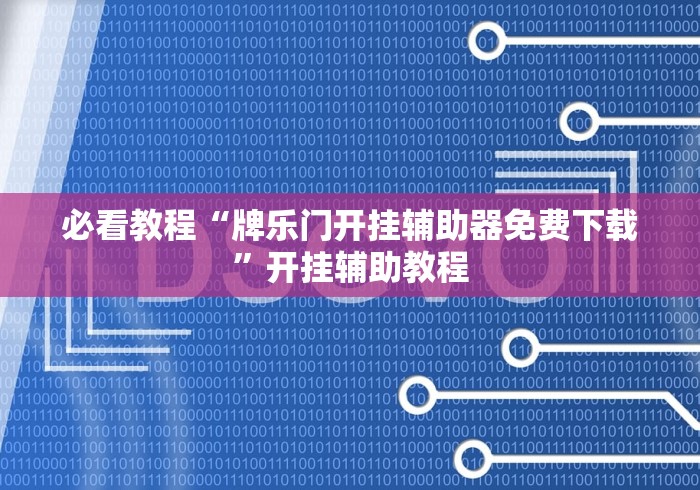 必看教程“牌乐门开挂辅助器免费下载”开挂辅助教程