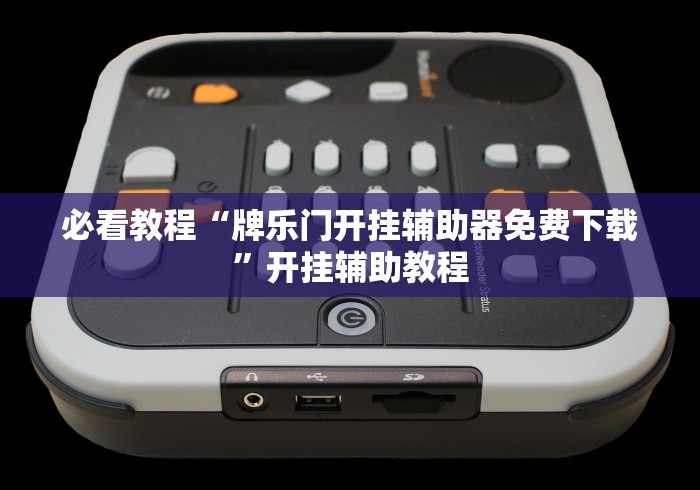 必看教程“牌乐门开挂辅助器免费下载”开挂辅助教程
