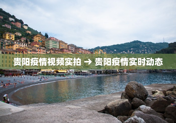 贵阳疫情视频实拍 → 贵阳疫情实时动态