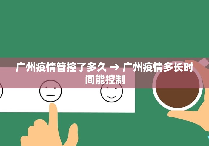 广州疫情管控了多久 → 广州疫情多长时间能控制