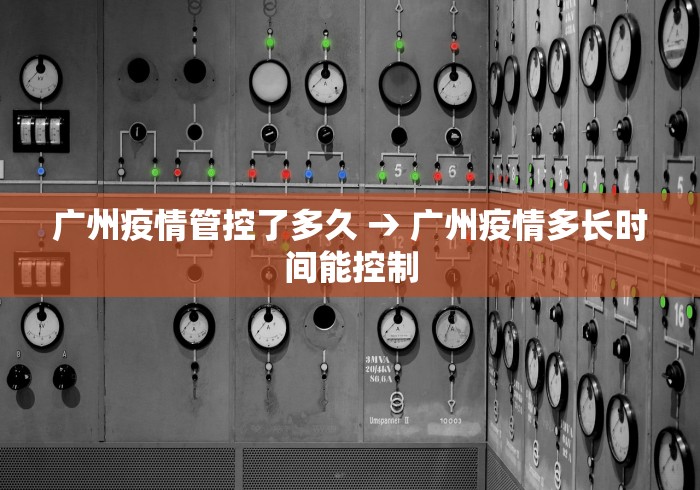 广州疫情管控了多久 → 广州疫情多长时间能控制