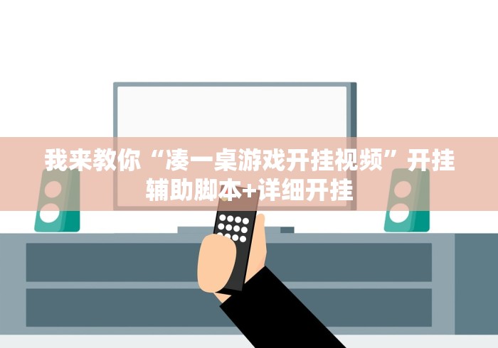 我来教你“凑一桌游戏开挂视频	”开挂辅助脚本+详细开挂