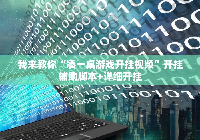我来教你“凑一桌游戏开挂视频”开挂辅助脚本+详细开挂