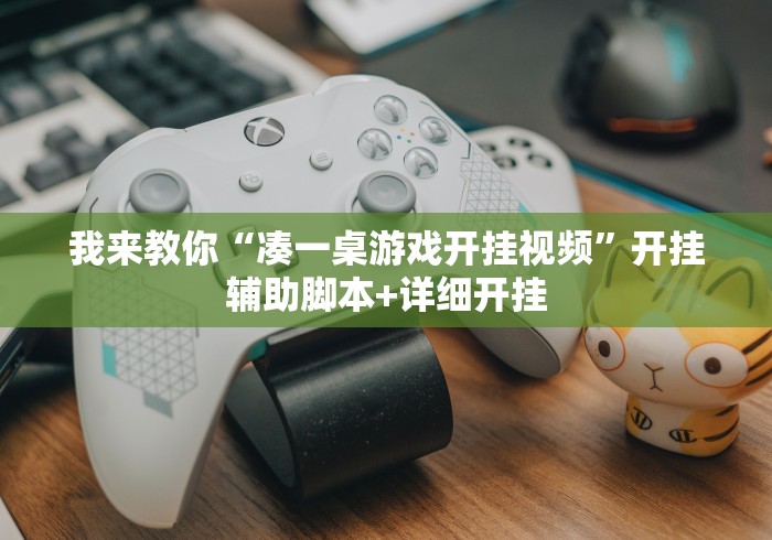 我来教你“凑一桌游戏开挂视频”开挂辅助脚本+详细开挂