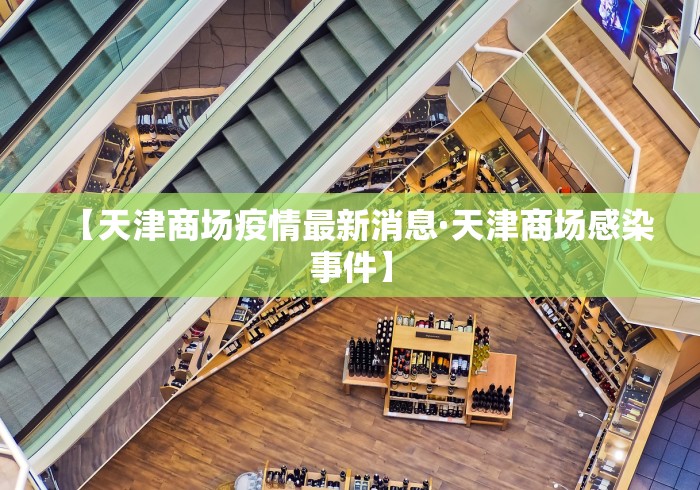【天津商场疫情最新消息·天津商场感染事件】