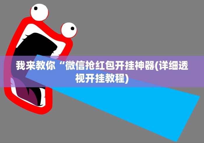 我来教你“微信抢红包开挂神器(详细透视开挂教程)