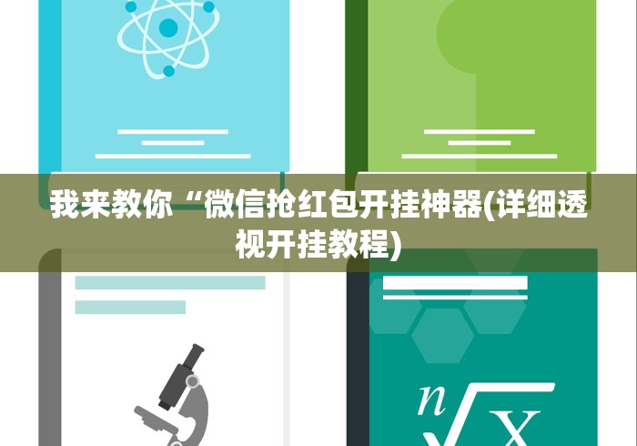 我来教你“微信抢红包开挂神器(详细透视开挂教程)