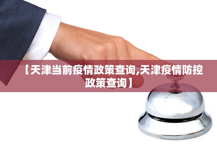 【天津当前疫情政策查询,天津疫情防控政策查询】