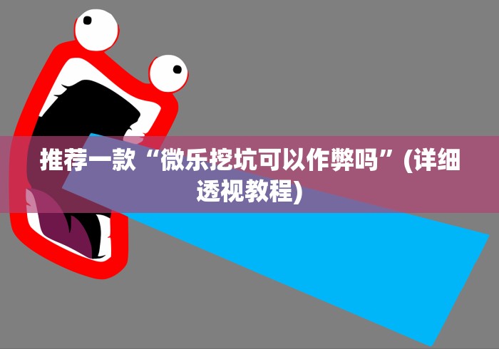 推荐一款“微乐挖坑可以作弊吗”(详细透视教程)