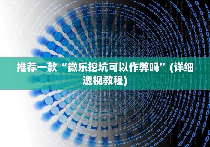 推荐一款“微乐挖坑可以作弊吗”(详细透视教程)