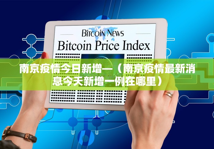 南京疫情今日新增—（南京疫情最新消息今天新增一例在哪里）