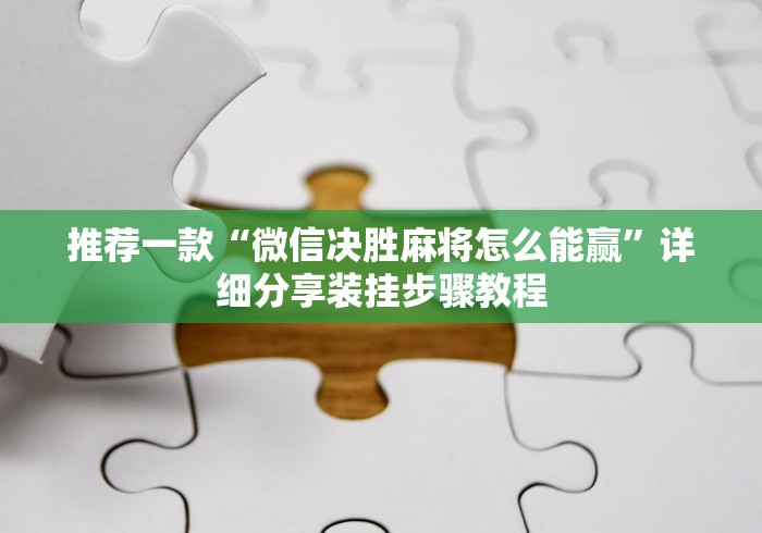 推荐一款“微信决胜麻将怎么能赢”详细分享装挂步骤教程