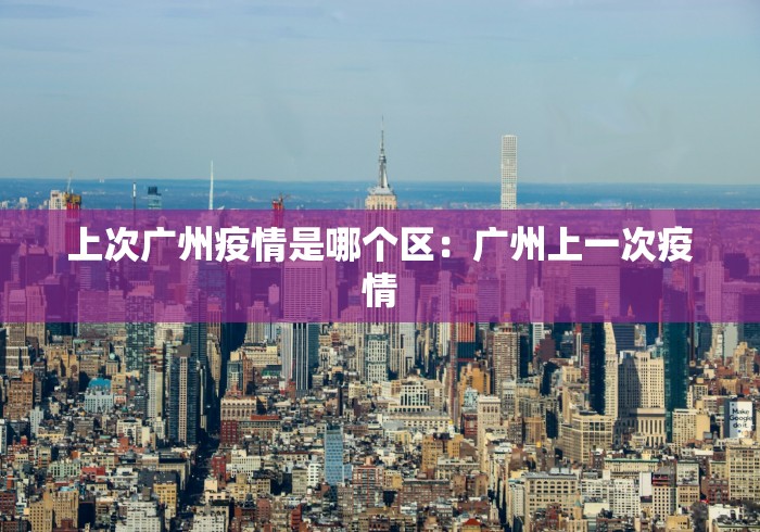 上次广州疫情是哪个区：广州上一次疫情