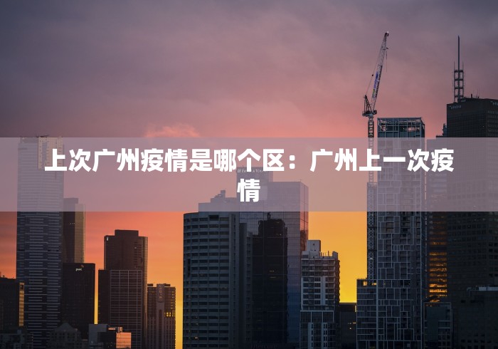 上次广州疫情是哪个区：广州上一次疫情