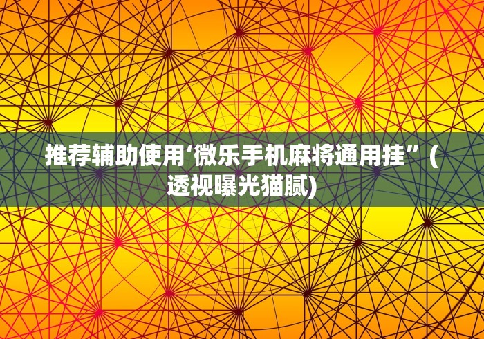 教教大家“人皇大厅辅助挂专用版”附开挂脚本详细步骤