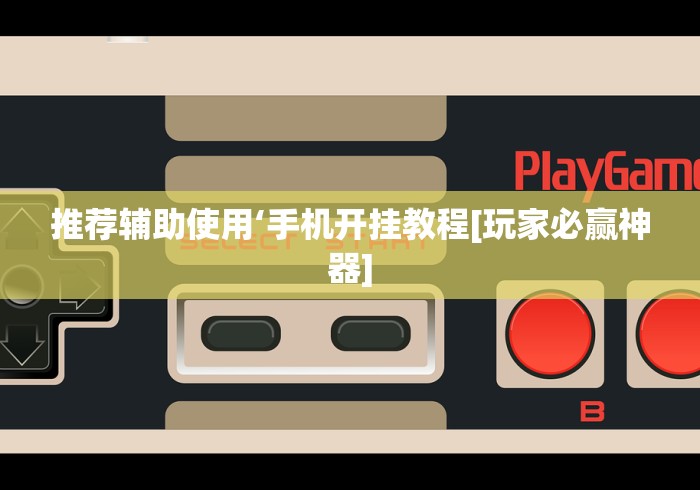 教教大家“人皇大厅辅助挂专用版”附开挂脚本详细步骤