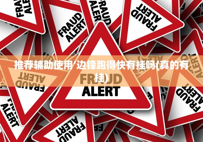 推荐辅助使用‘边锋跑得快有挂吗(真的有挂)