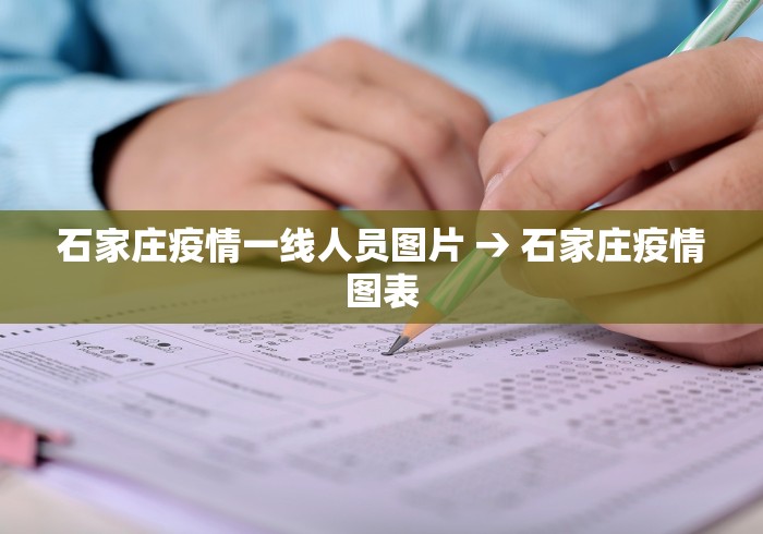 石家庄疫情一线人员图片 → 石家庄疫情图表