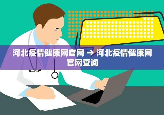 河北疫情健康网官网 → 河北疫情健康网官网查询