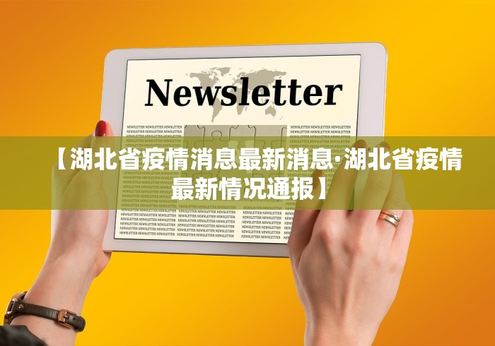 【湖北省疫情消息最新消息·湖北省疫情最新情况通报】