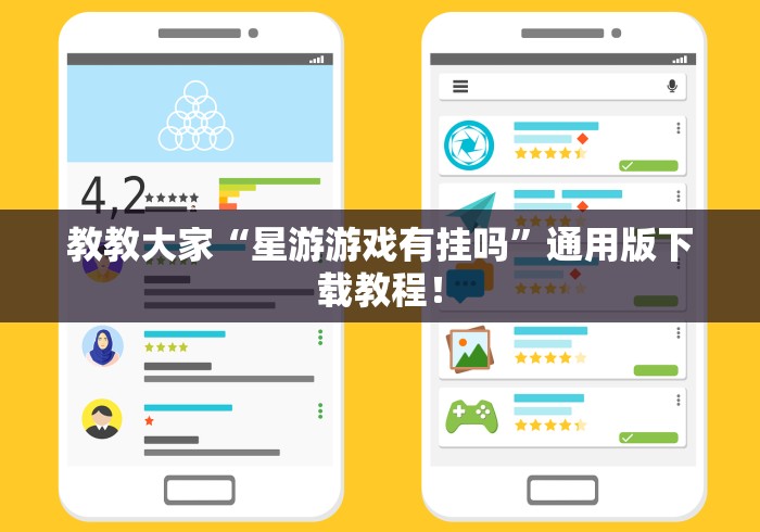 教教大家“星游游戏有挂吗”通用版下载教程！