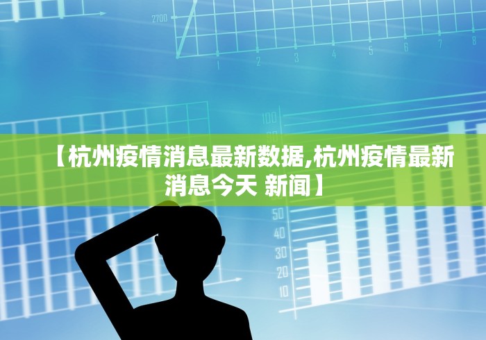 【杭州疫情消息最新数据,杭州疫情最新消息今天 新闻】