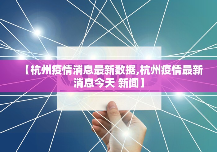 【杭州疫情消息最新数据,杭州疫情最新消息今天 新闻】