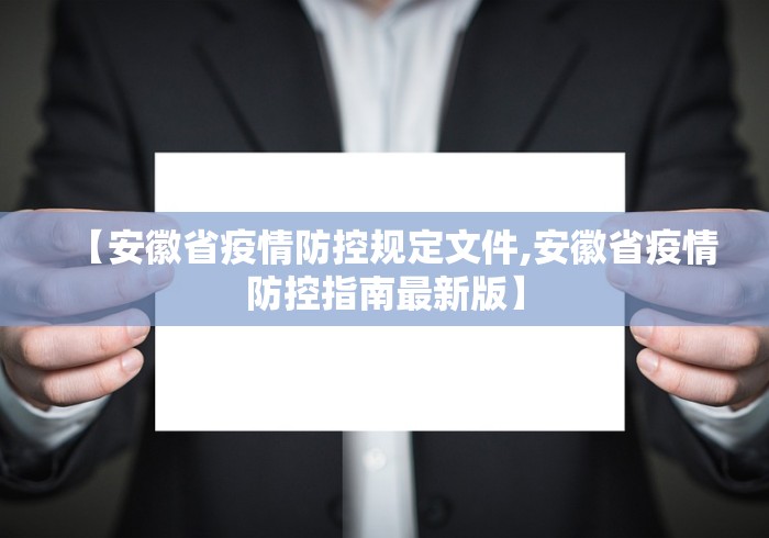 【安徽省疫情防控规定文件,安徽省疫情防控指南最新版】