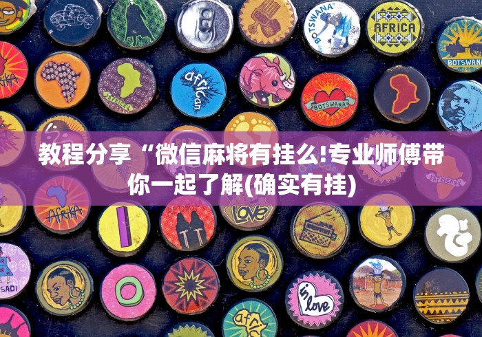 教程分享“微信麻将有挂么!专业师傅带你一起了解(确实有挂)