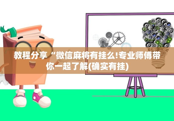 教程分享“微信麻将有挂么!专业师傅带你一起了解(确实有挂)
