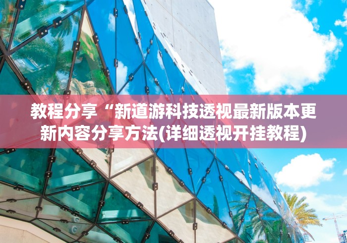 教程分享“新道游科技透视最新版本更新内容分享方法(详细透视开挂教程)