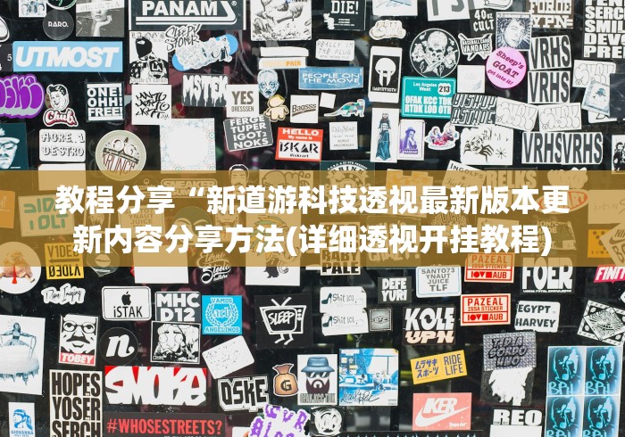 教程分享“新道游科技透视最新版本更新内容分享方法(详细透视开挂教程)