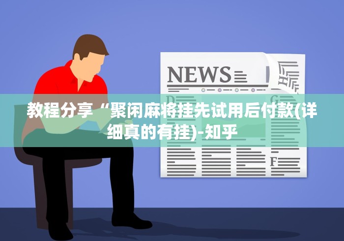 教程分享“聚闲麻将挂先试用后付款(详细真的有挂)-知乎