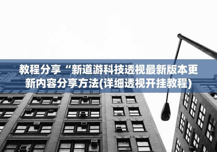 教程分享“新道游科技透视最新版本更新内容分享方法(详细透视开挂教程)