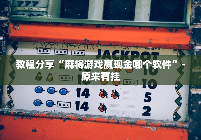 教程分享“麻将游戏赢现金哪个软件”-原来有挂