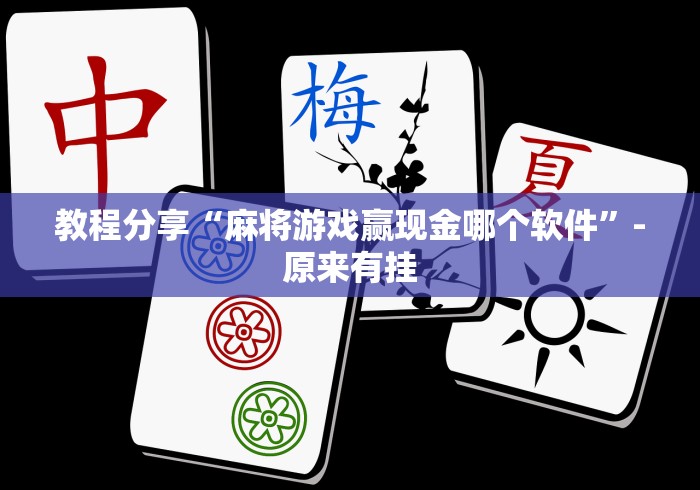 教程分享“麻将游戏赢现金哪个软件”-原来有挂