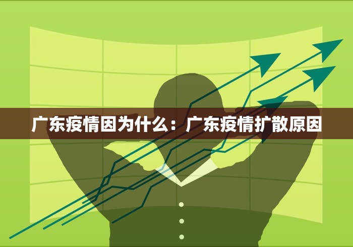 广东疫情因为什么：广东疫情扩散原因
