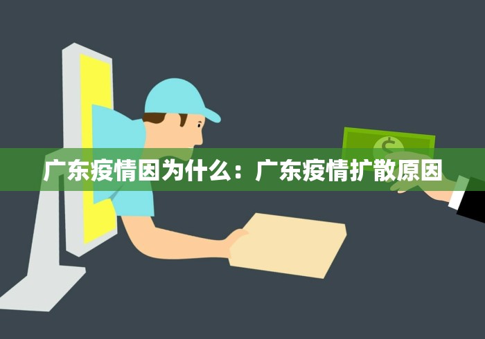 广东疫情因为什么：广东疫情扩散原因