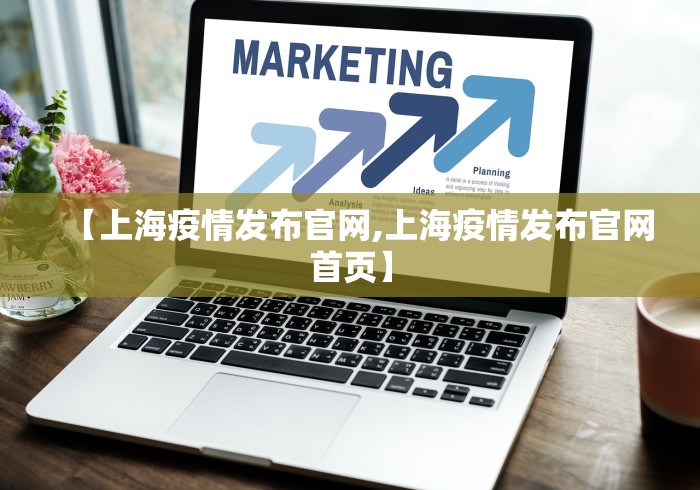 【上海疫情发布官网,上海疫情发布官网首页】