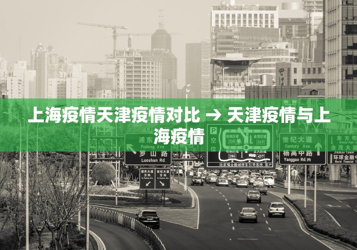 上海疫情天津疫情对比 → 天津疫情与上海疫情