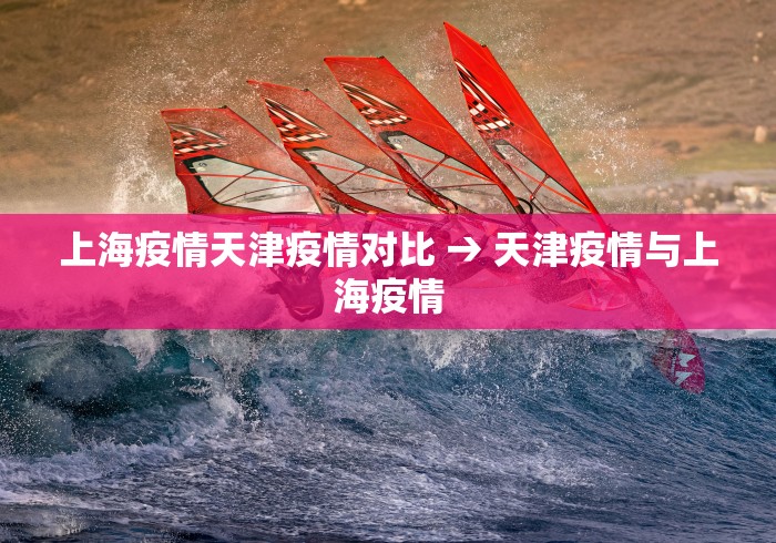 上海疫情天津疫情对比 → 天津疫情与上海疫情