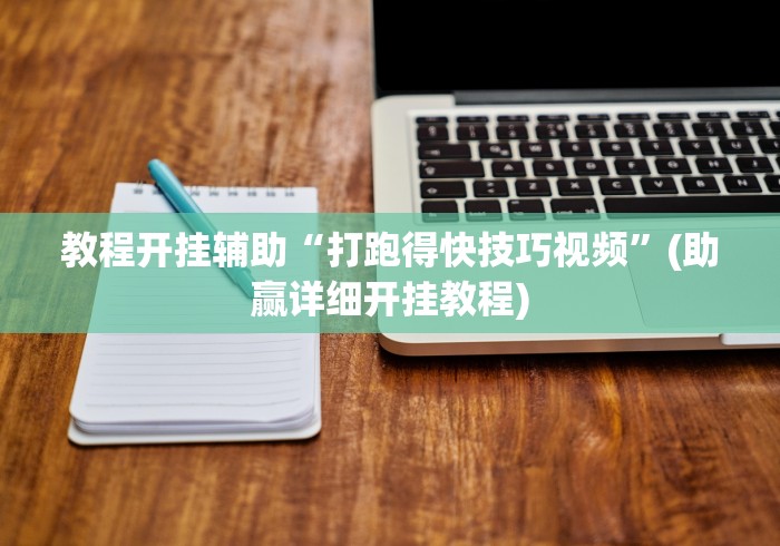 教程开挂辅助“打跑得快技巧视频”(助赢详细开挂教程)