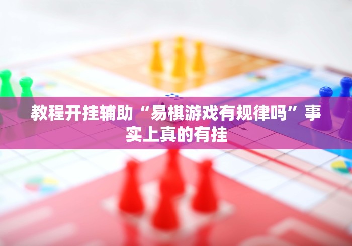教程开挂辅助“易棋游戏有规律吗	”事实上真的有挂