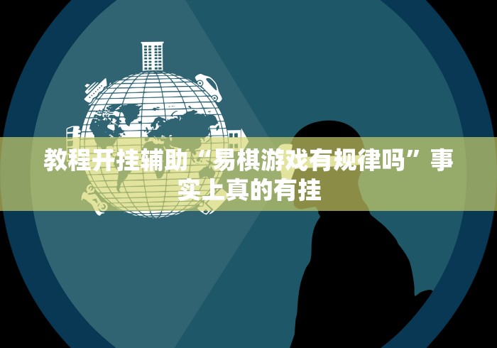 教程开挂辅助“易棋游戏有规律吗”事实上真的有挂