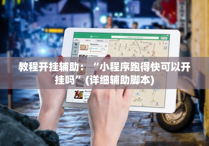 教程开挂辅助：“小程序跑得快可以开挂吗	”(详细辅助脚本)