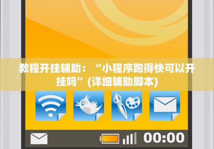 教程开挂辅助：“小程序跑得快可以开挂吗”(详细辅助脚本)